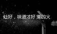 灶好，味道才好 美的火山生香灶Q83助力“秋进补”