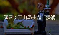 灌云	：开山岛主题“浸润式”学习教育赓续红色根脉