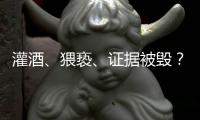 灌酒、猥亵、证据被毁？律师谈“阿里女员工被侵害”