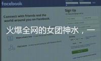 火爆全网的女团神水，一天瘦一斤是减肥智商税？