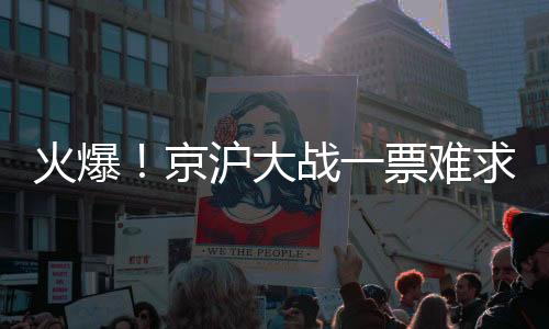 票难票仅可谓一票难求