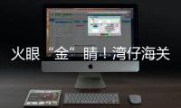 火眼“金”睛
�！湾仔海关查获未申报黄金制品380余克
