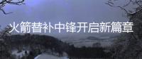 火箭替补中锋开启新篇章，下赛季穿21号球衣，24岁后卫成牺牲品