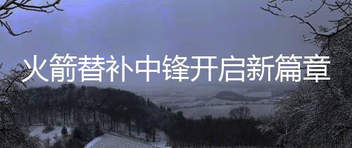 如今大卫-罗迪被当成工具人