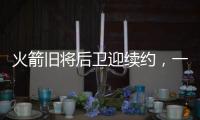 火箭旧将后卫迎续约，一年底薪回归费城
，超长工龄比肩詹姆斯保罗
