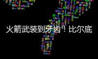火箭武装到牙齿！比尔底薪加盟湖人？NBA在促成最后1次詹杜对决吗