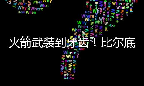 开拓者选择买断艾顿