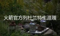 火箭官方列杜兰特生涯履历	：无需过多介绍
！欢迎来到休斯敦