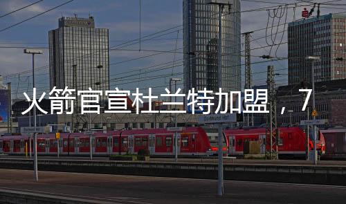 盟队狄龙·布鲁克斯（火箭）