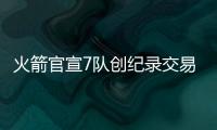 火箭官宣7队创纪录交易达成：晒KD生涯荣誉欢迎 制作格林集锦告别