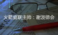 火箭夏联主帅：谢泼德会主要担当控卫 希望他打得更有侵略性