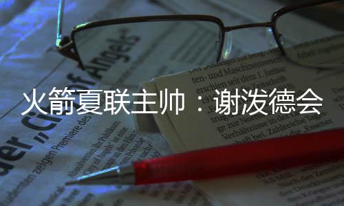 谈到了队中球员谢泼德