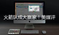 火箭队成大赢家！美媒评休赛期最佳与最差补强	：湖人2新援遭看衰