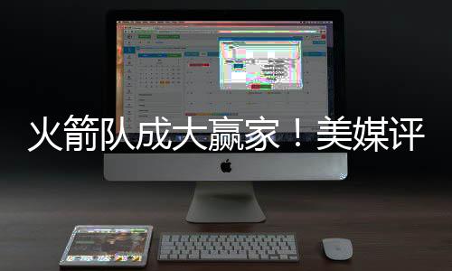考虑到合同的火箭性价比