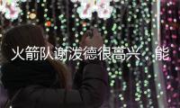 火箭队谢泼德很高兴
，能与他的新队友
、前联盟MVP杜兰特并肩作战