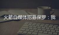 火箭自媒体招募保罗	：我们缺替补控卫�，回来完成你未完成的事业