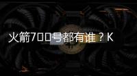 火箭7️⃣号都有谁？KD瓜哥领衔 洛瑞&林书豪在列众将成过客