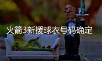 火箭3新援球衣号码确定
：芬卡合同细节调整 斯通透露阵容就14人