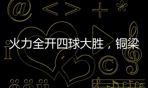 李镇全为球队获得点球