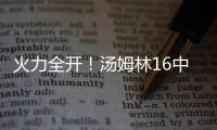 火力全开！汤姆林16中12高效空砍30分外加5板 三分7中3