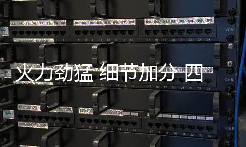 劲猛加分季沐黑烟等现象