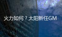 火力如何�
？太阳新任GM：布克和杰伦