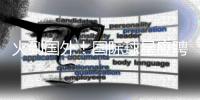 火到国外！国际球星应聘“苏超”暑假工，“苏超”为什么这么火	？