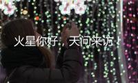 火星你好
，天问来访！