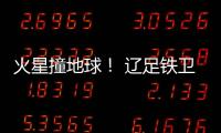 火星撞地球！ 辽足铁卫火爆对脚伤膝盖却吃黄牌