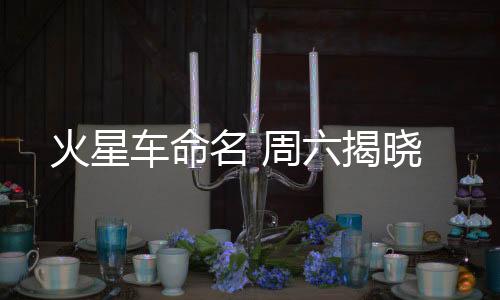 火星截至4月16日下午