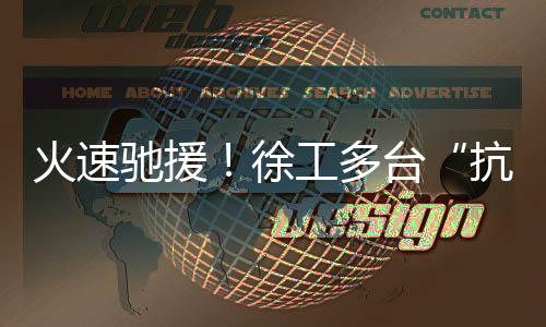 驰援汛情就是徐工命令