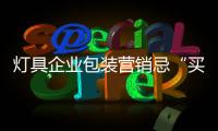 灯具企业包装营销忌“买椟还珠”