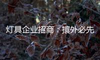 灯具企业招商	：攘外必先安内