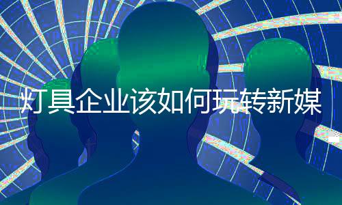 新媒销在面对新媒体时代