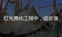 灯光亮化工程中，这些准备工作会让你事半功倍