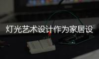灯光艺术设计作为家居设计极为关键的环节，可以营造室内氛围