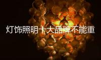 灯饰照明十大品牌不能重“量”不重“质”