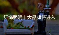 灯饰照明十大品牌将进入全新的发展时期
