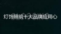 灯饰照明十大品牌应用心做产品，用心做服务