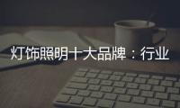 灯饰照明十大品牌
：行业发展越来越难的六大理由