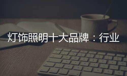 而是灯饰大品今天这个模式