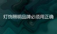 灯饰照明品牌必须用正确的态度树立价值观