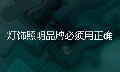 然后再计划灯饰照明品牌