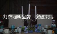 灯饰照明品牌
：突破束缚 才有发展大空间可寻