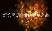 灯饰照明企业的竞争之道：进能攻 退能守