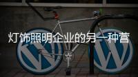 灯饰照明企业的另一种营销方式：接地气