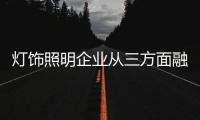 灯饰照明企业从三方面融入O2O大潮