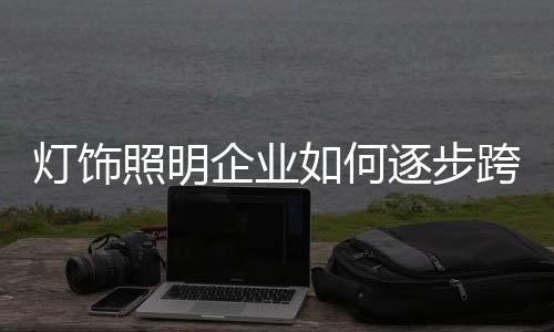 抛开旧的照明品牌战略