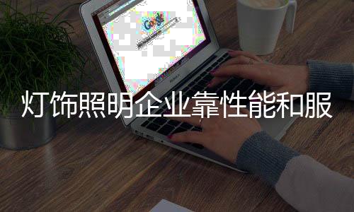 照明那么做好促销时