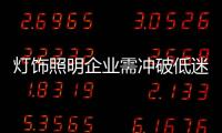 灯饰照明企业需冲破低迷大环境 为发展打开通路